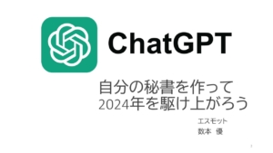 ChatGPTセミナー　開催しました